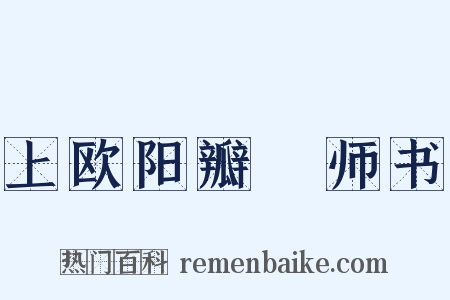 上欧阳瓣薑师书是什么意思的图片